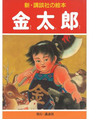 cover image of 金太郎